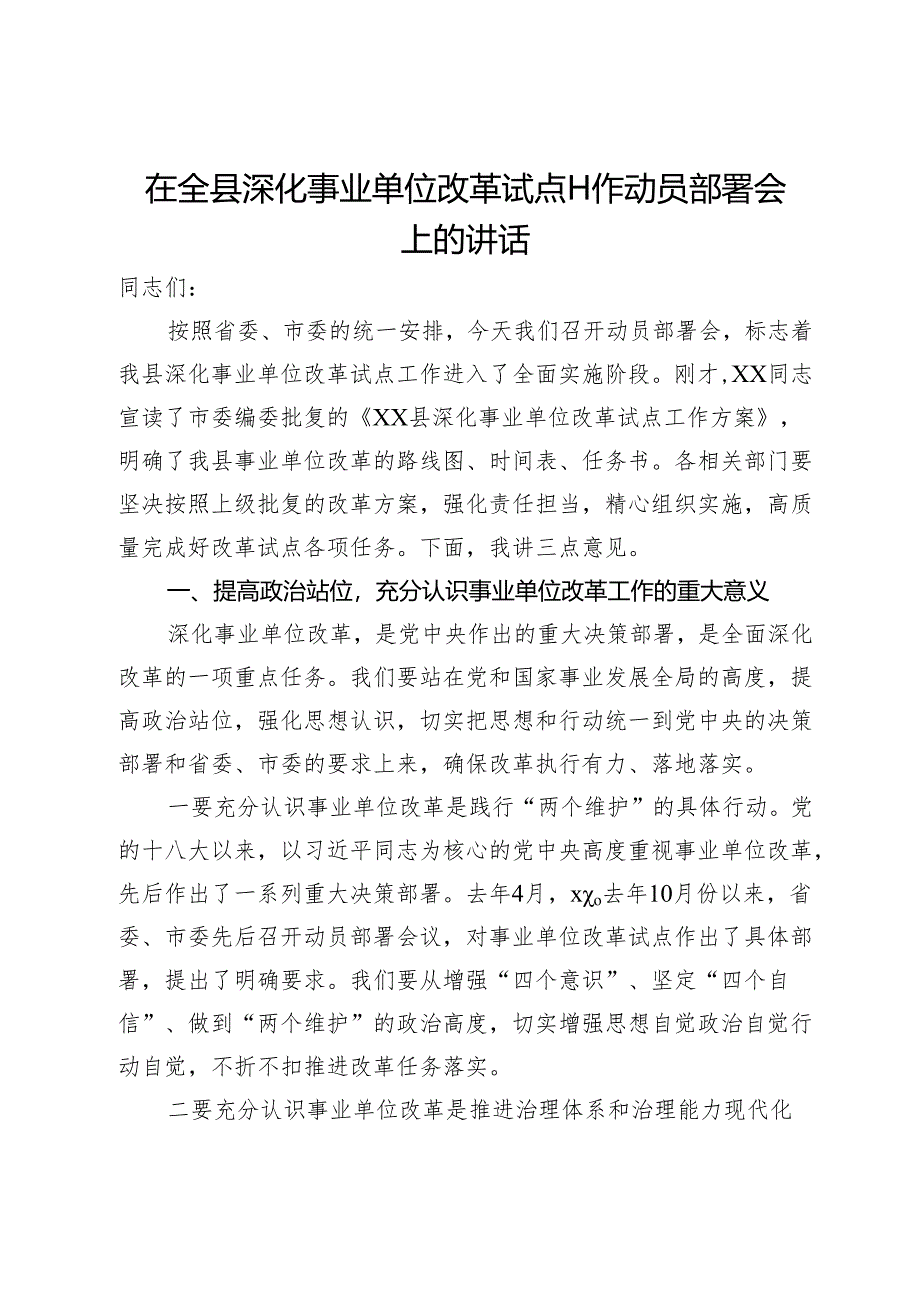 在全县深化事业单位改革试点工作动员部署会上的讲话.docx_第1页