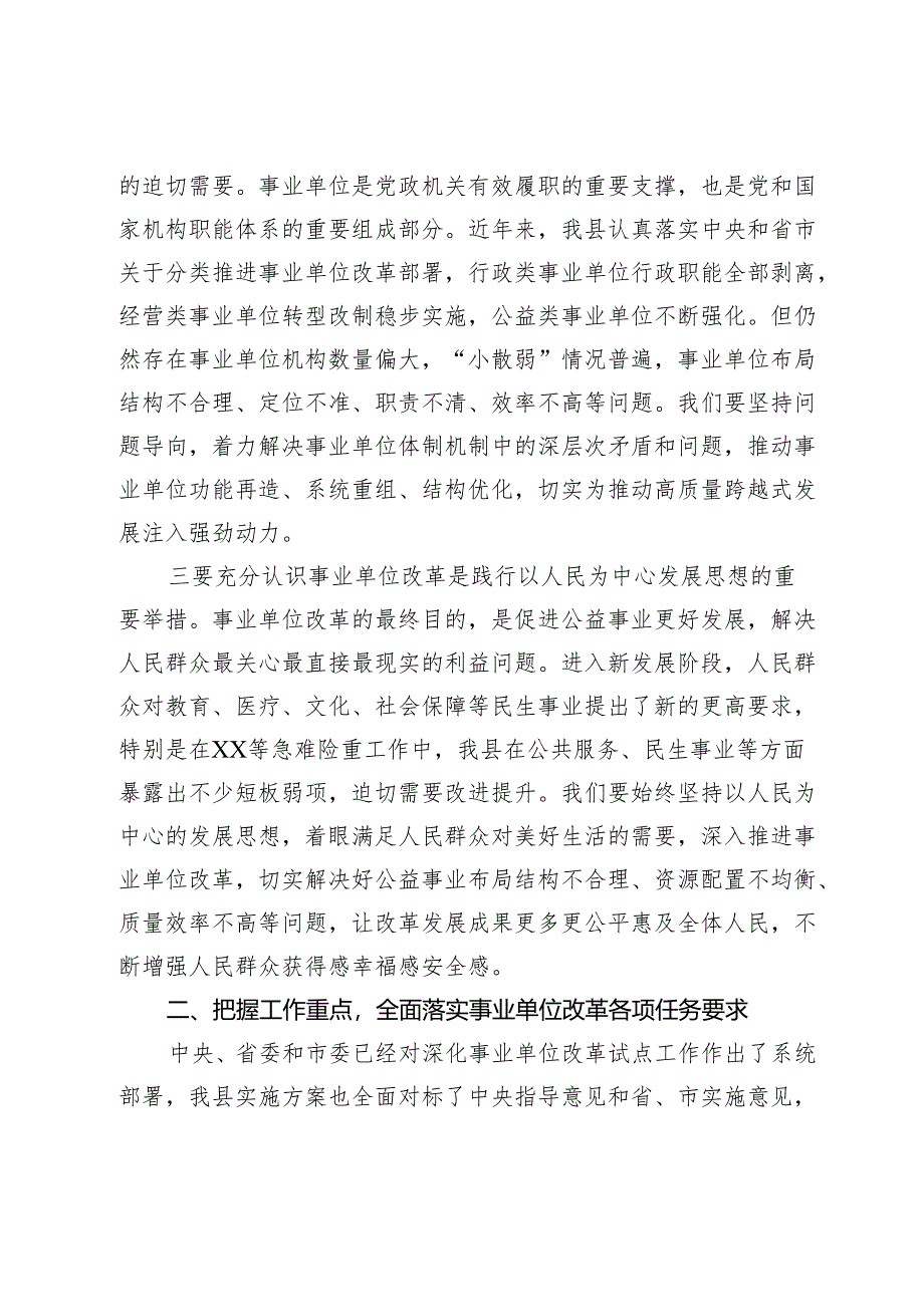 在全县深化事业单位改革试点工作动员部署会上的讲话.docx_第2页