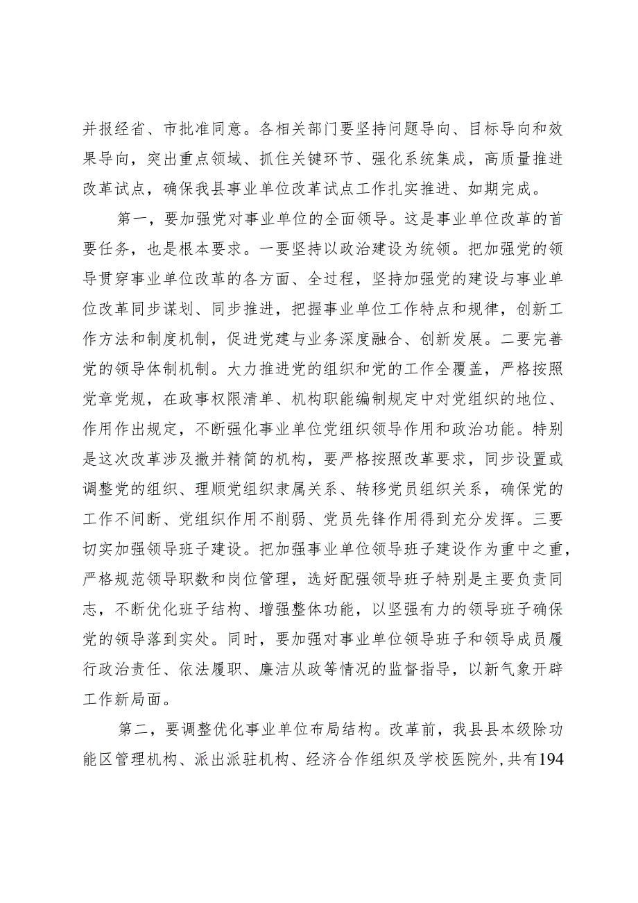 在全县深化事业单位改革试点工作动员部署会上的讲话.docx_第3页