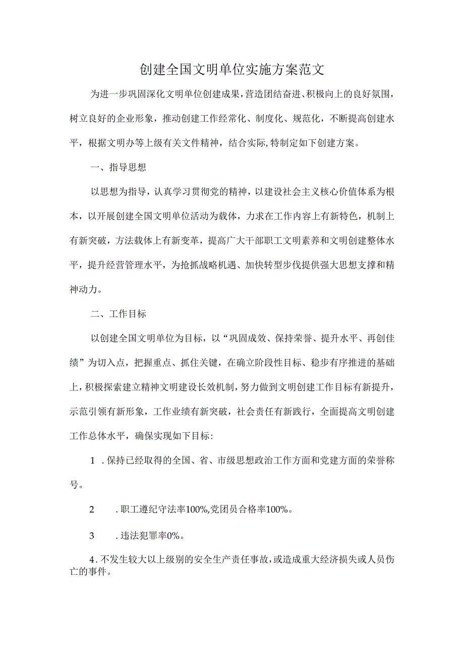 创建全国文明单位实施方案范文.docx_第1页