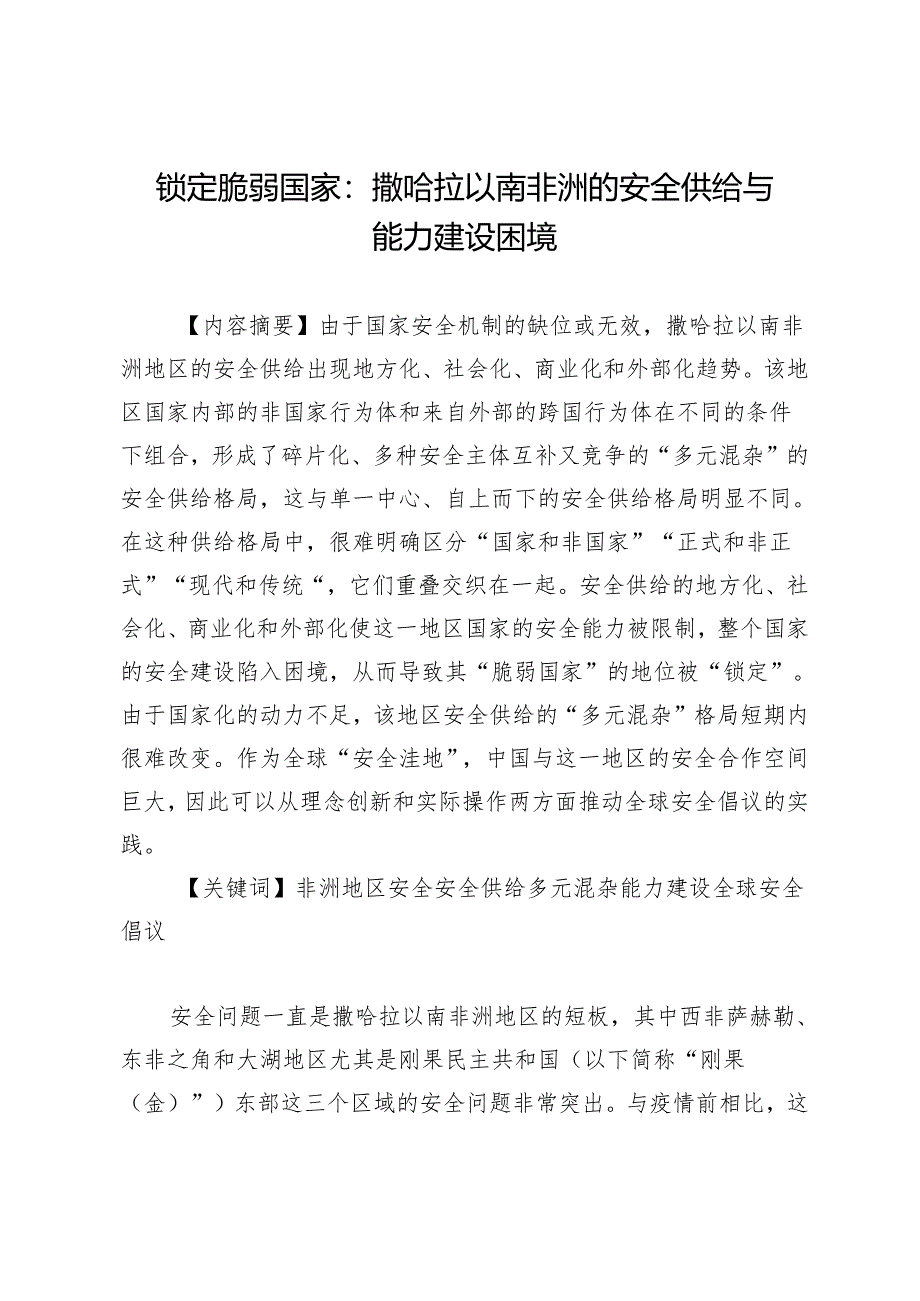 锁定脆弱国家：撒哈拉以南非洲的安全供给与能力建设困境.docx_第1页