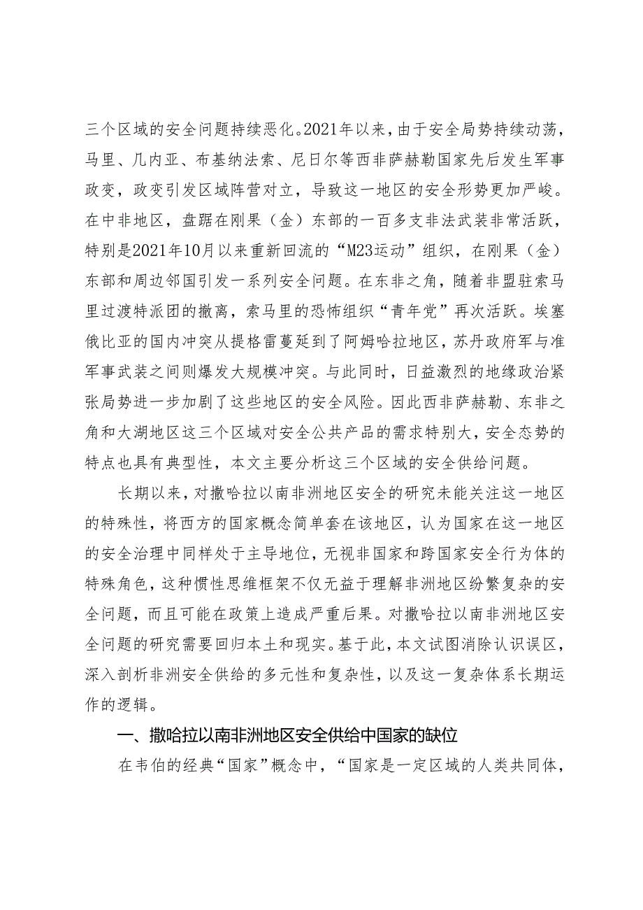 锁定脆弱国家：撒哈拉以南非洲的安全供给与能力建设困境.docx_第2页