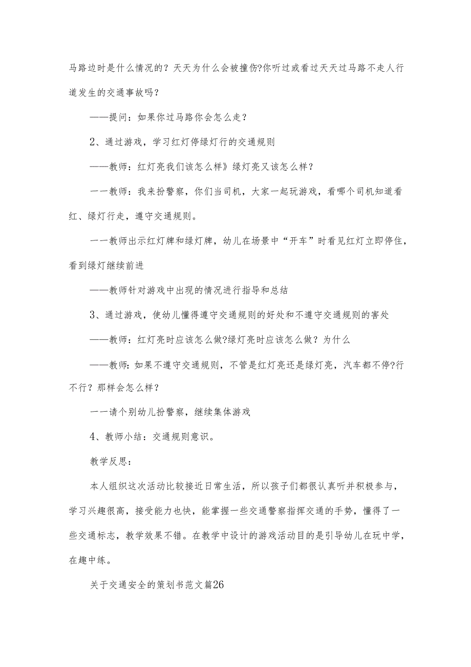 关于交通安全的策划书范文（33篇）.docx_第3页