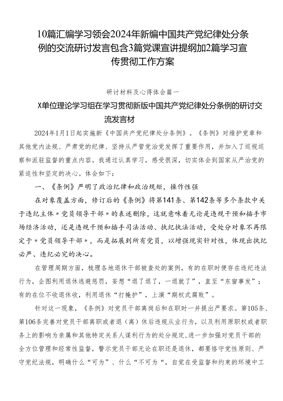 10篇汇编学习领会2024年新编中国共产党纪律处分条例的交流研讨发言包含3篇党课宣讲提纲加2篇学习宣传贯彻工作方案.docx_第1页