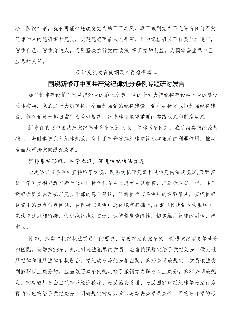 10篇汇编学习领会2024年新编中国共产党纪律处分条例的交流研讨发言包含3篇党课宣讲提纲加2篇学习宣传贯彻工作方案.docx_第3页