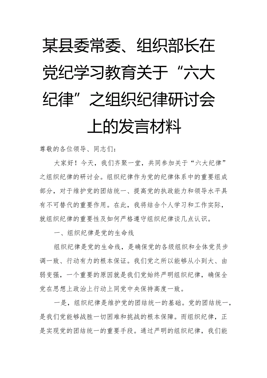 某县委常委、组织部长在党纪学习教育关于“六大纪律”之组织纪律研讨会上的发言材料.docx_第1页