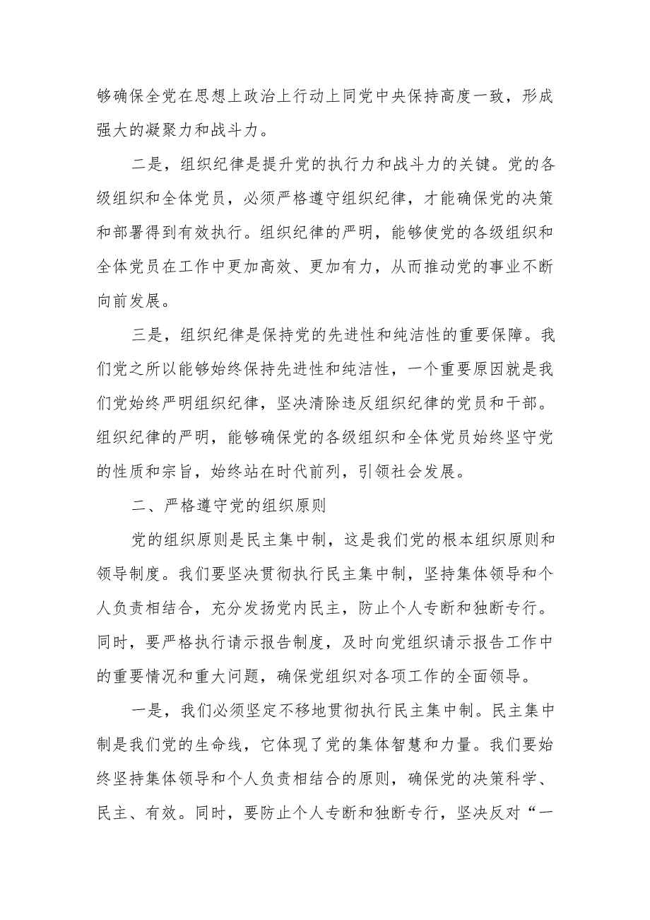 某县委常委、组织部长在党纪学习教育关于“六大纪律”之组织纪律研讨会上的发言材料.docx_第2页