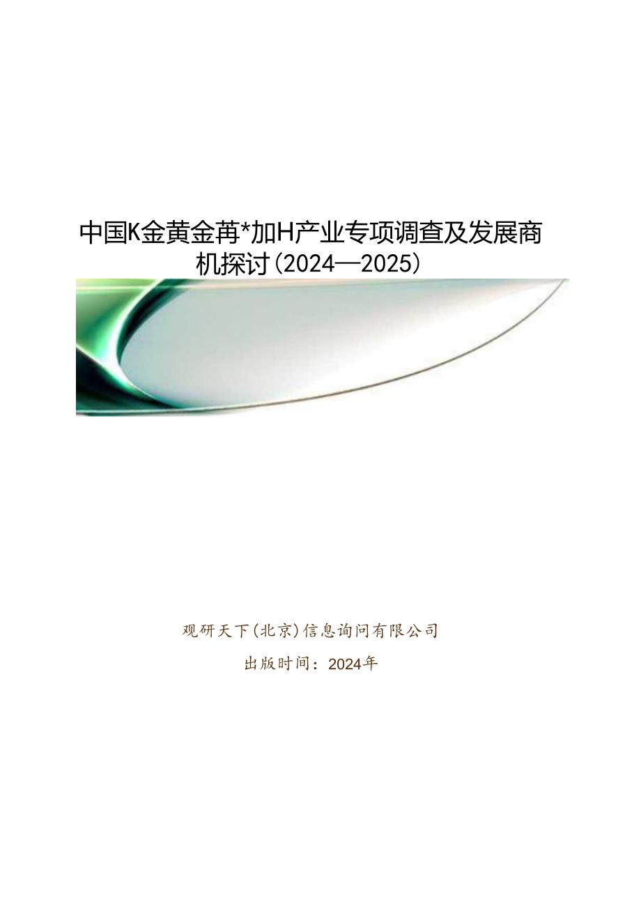 中国K金黄金首饰加工产业专项调查及发展商机研究(2024-2025).docx_第1页