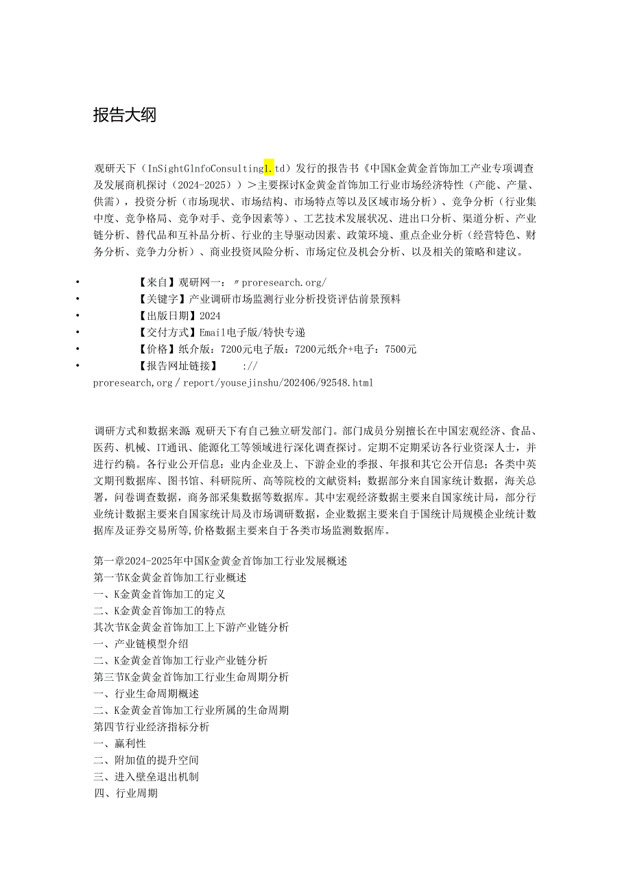 中国K金黄金首饰加工产业专项调查及发展商机研究(2024-2025).docx_第2页