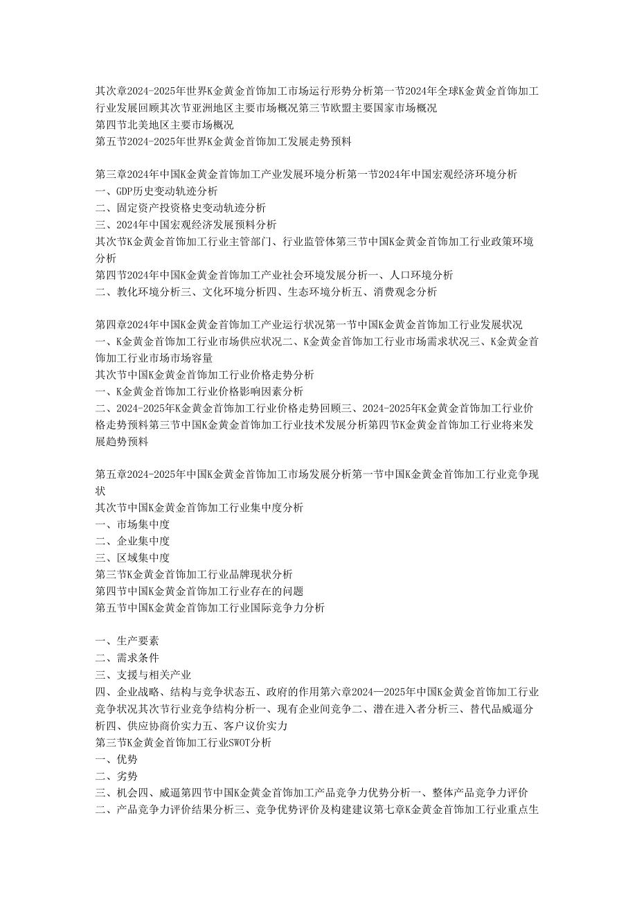 中国K金黄金首饰加工产业专项调查及发展商机研究(2024-2025).docx_第3页