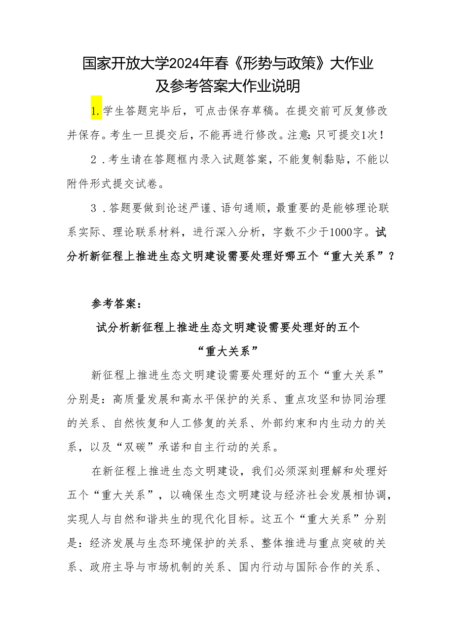 国家开放大学2024年春《形势与政策》大作业及参考答案大作业说明：试分析新征程上推进生态文明建设需要处理好的五个“重大关系”.docx_第1页