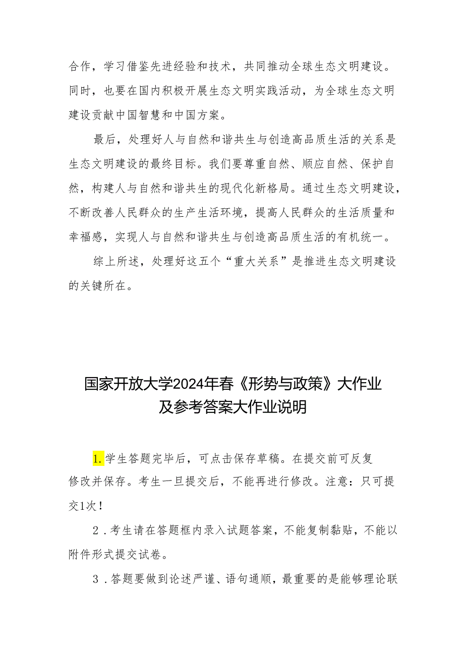 国家开放大学2024年春《形势与政策》大作业及参考答案大作业说明：试分析新征程上推进生态文明建设需要处理好的五个“重大关系”.docx_第3页