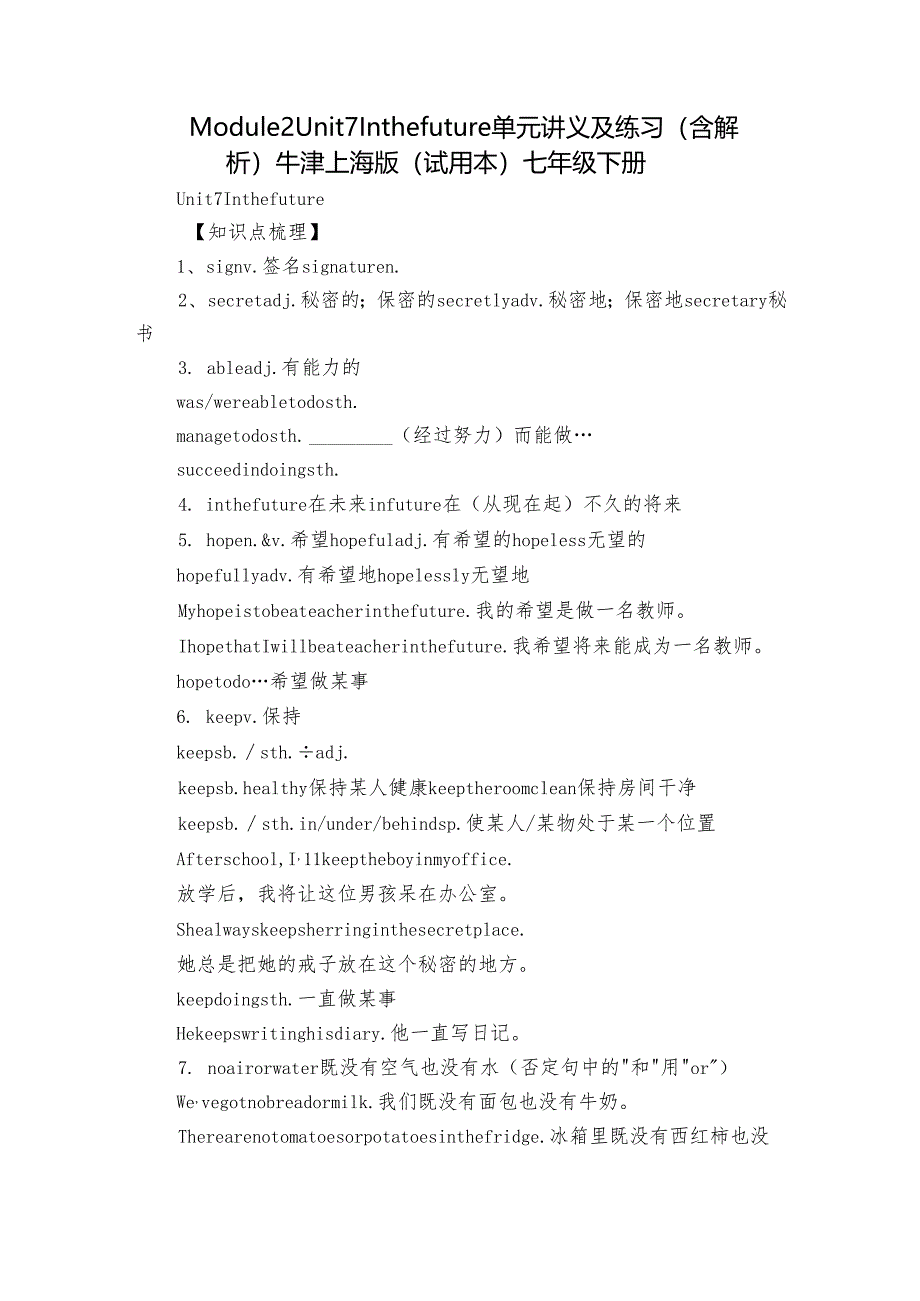 Module 2 Unit 7 In the future 单元讲义及练习（含解析） 牛津上海版（试用本）七年级下册.docx_第1页