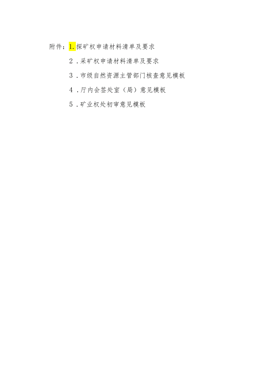 陕西探矿权、采矿权申请材料清单及要求、主管部门核查、厅内会签处室（局）、初审意见模版.docx_第1页