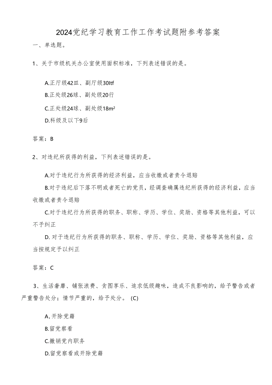 2024党纪学习教育工作工作考试题附参考答案.docx_第1页