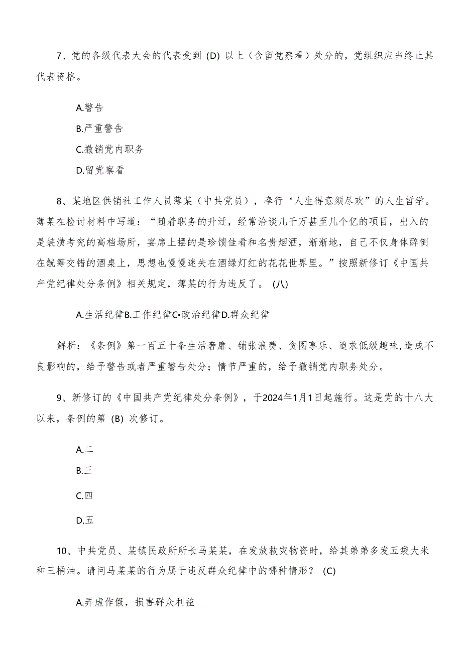 2024党纪学习教育工作工作考试题附参考答案.docx_第3页