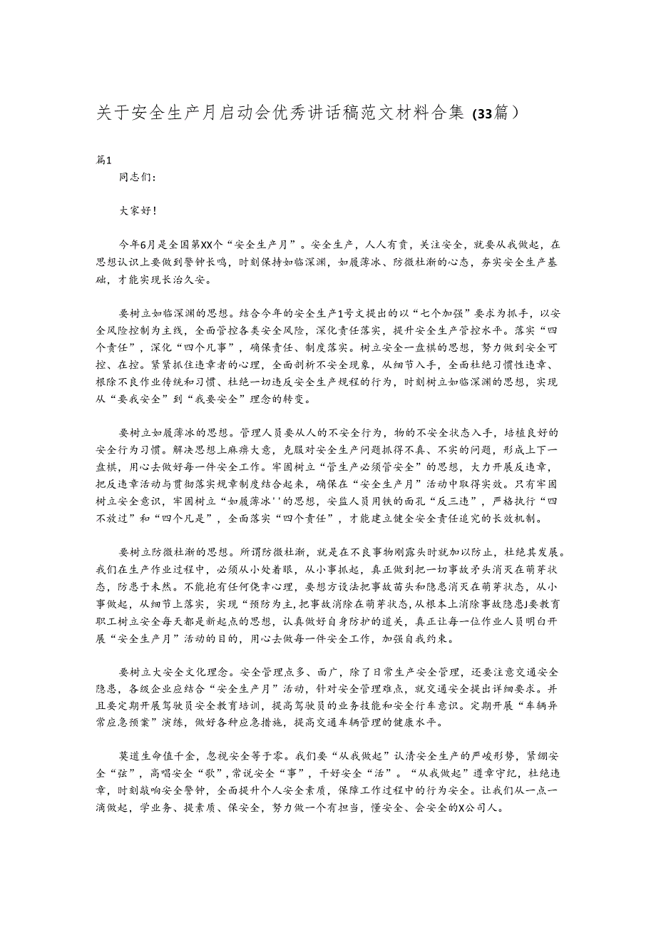 （33篇）关于安全生产月启动会优秀讲话稿范文材料合集.docx_第1页