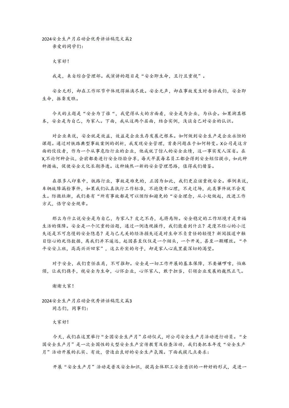 （33篇）关于安全生产月启动会优秀讲话稿范文材料合集.docx_第2页