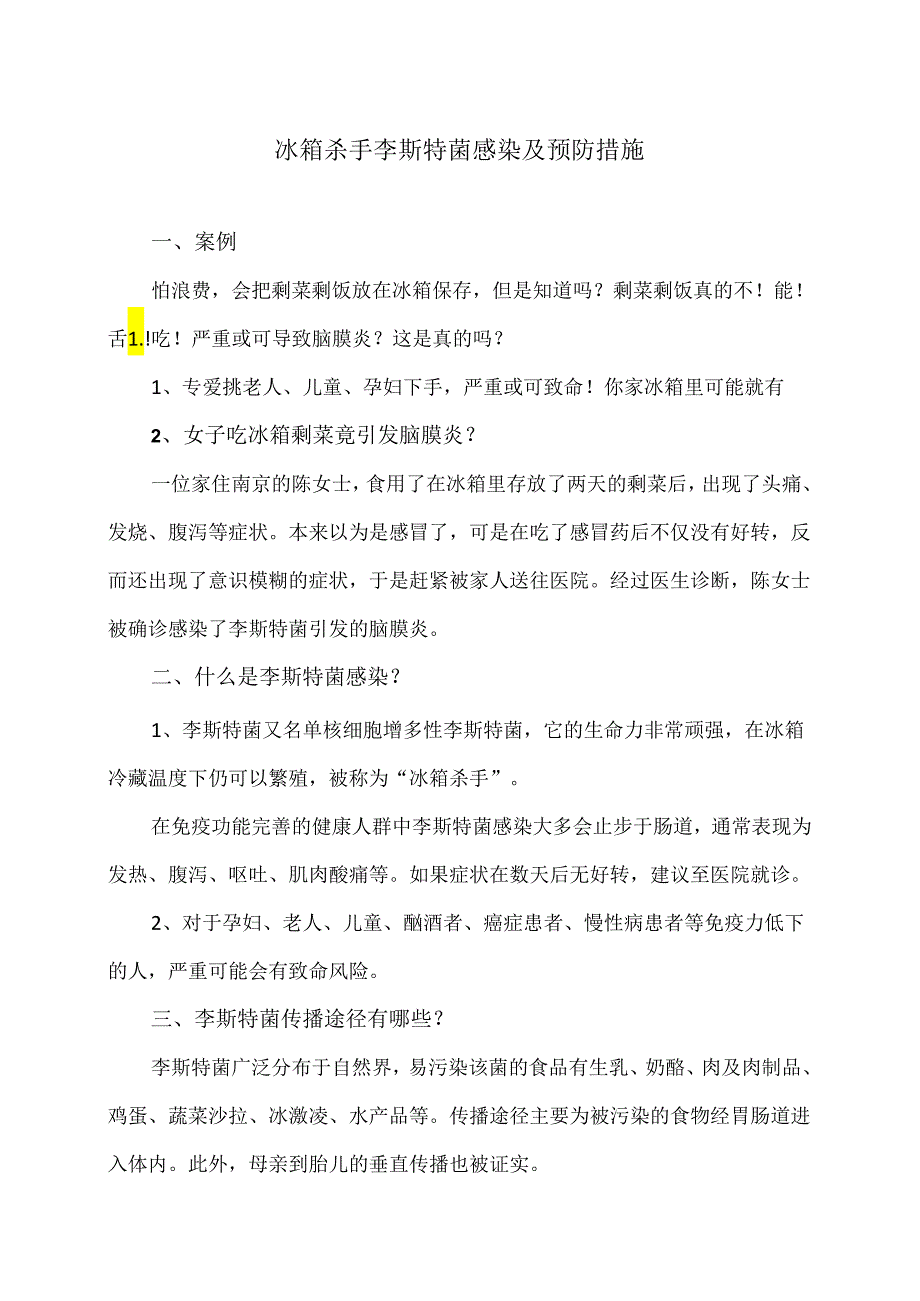 冰箱杀手李斯特菌感染及预防措施（2024年）.docx_第1页