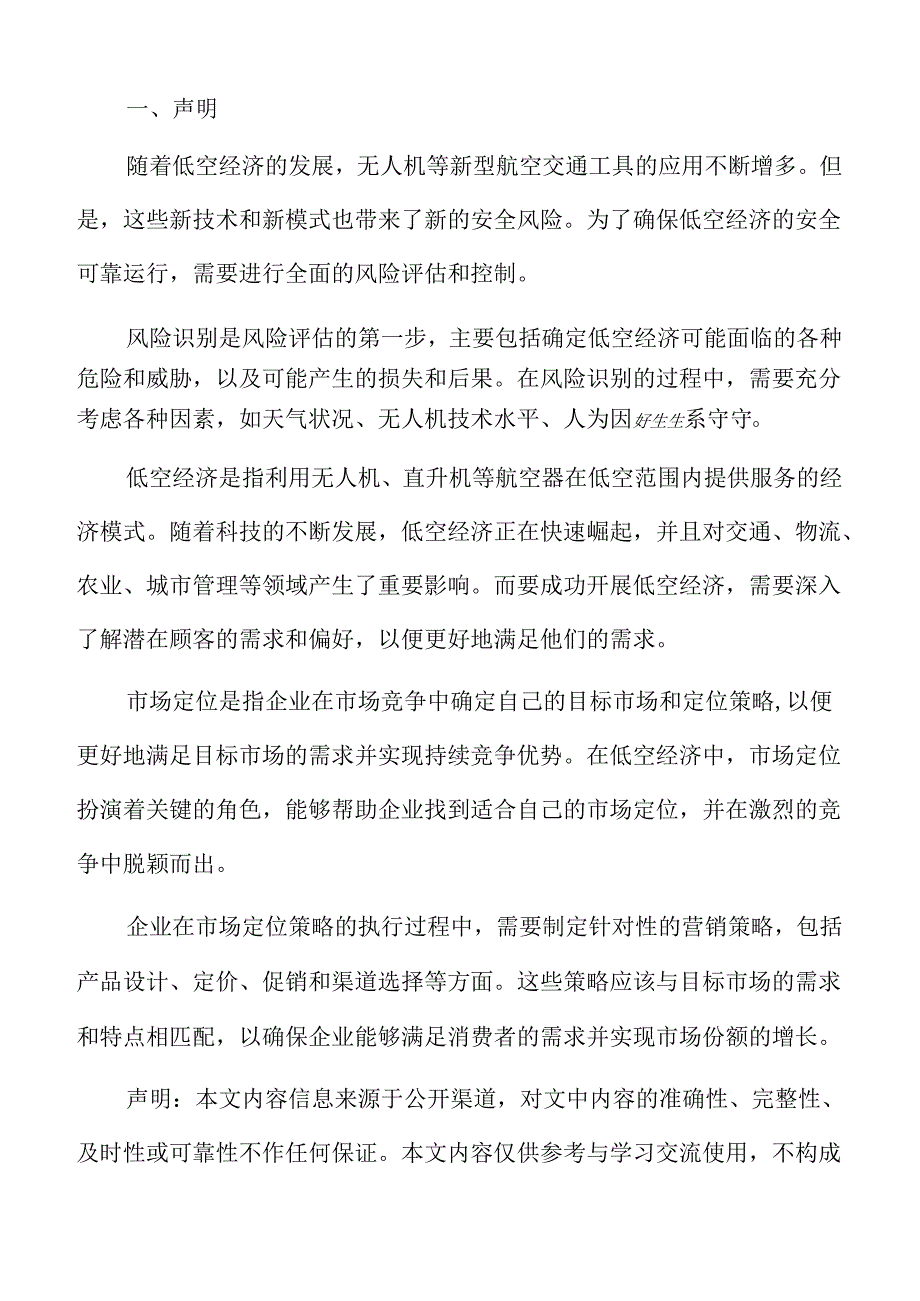 低空旅游行程安排和导览服务分析报告.docx_第2页