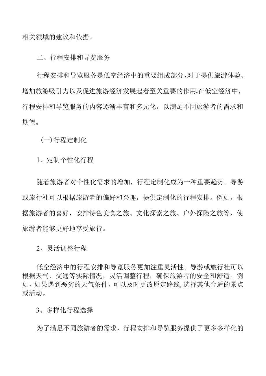 低空旅游行程安排和导览服务分析报告.docx_第3页