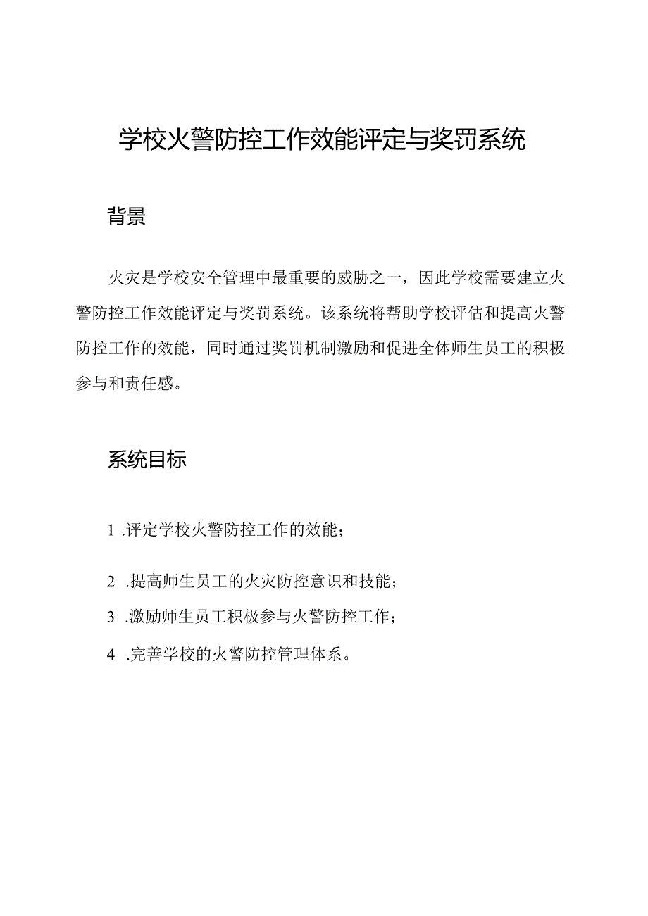 学校火警防控工作效能评定与奖罚系统.docx_第1页