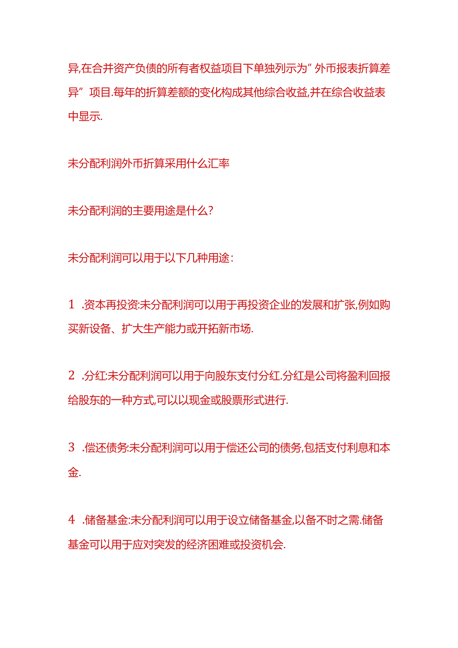 记账实操-未分配利润外币折算汇率的计算公式.docx_第2页