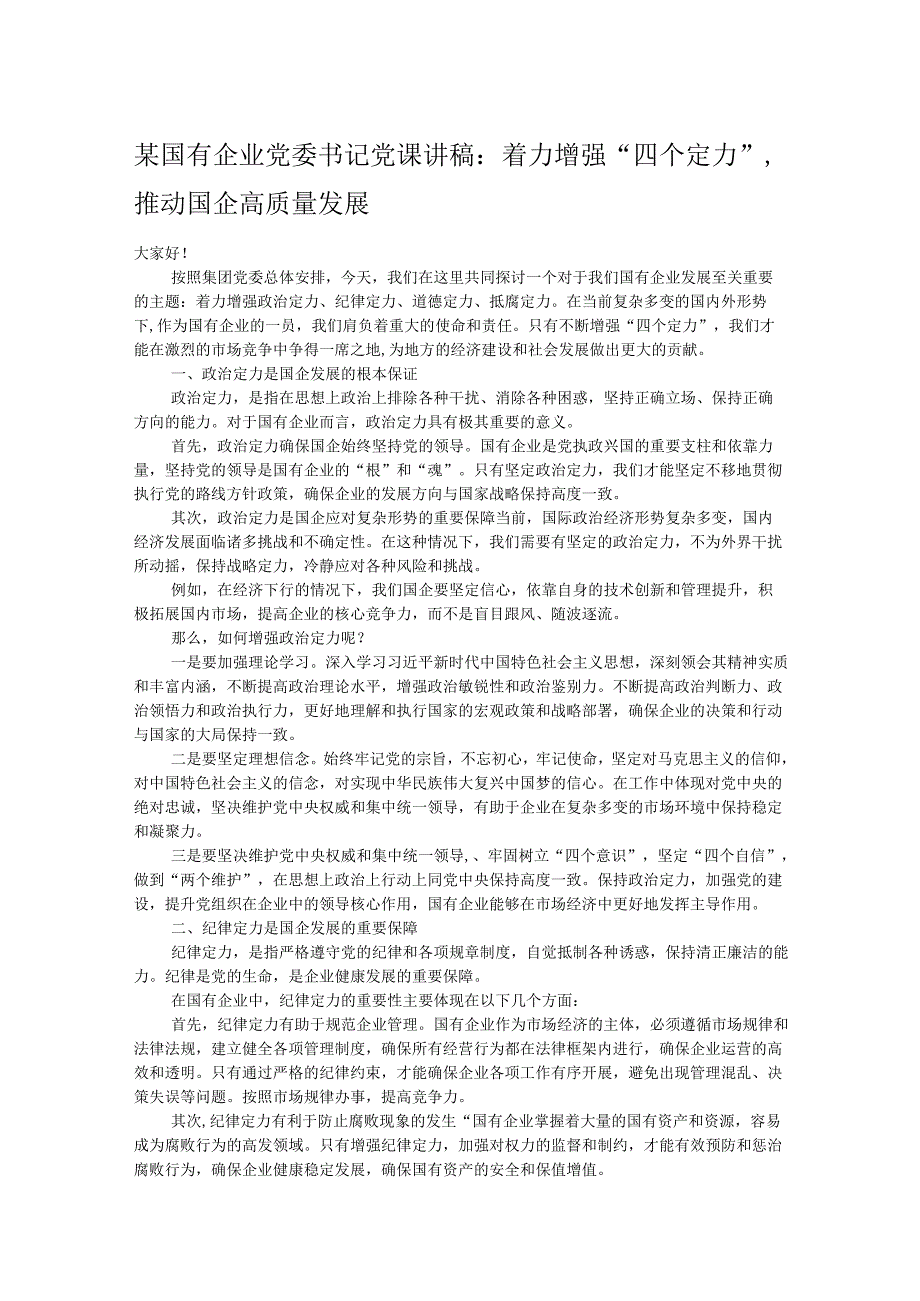 某国有企业党委书记党课讲稿：着力增强“四个定力”推动国企高质量发展.docx_第1页