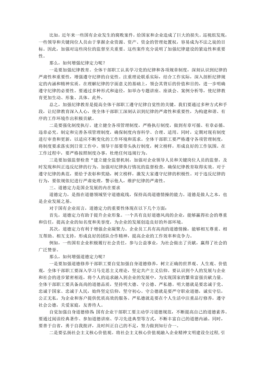 某国有企业党委书记党课讲稿：着力增强“四个定力”推动国企高质量发展.docx_第2页