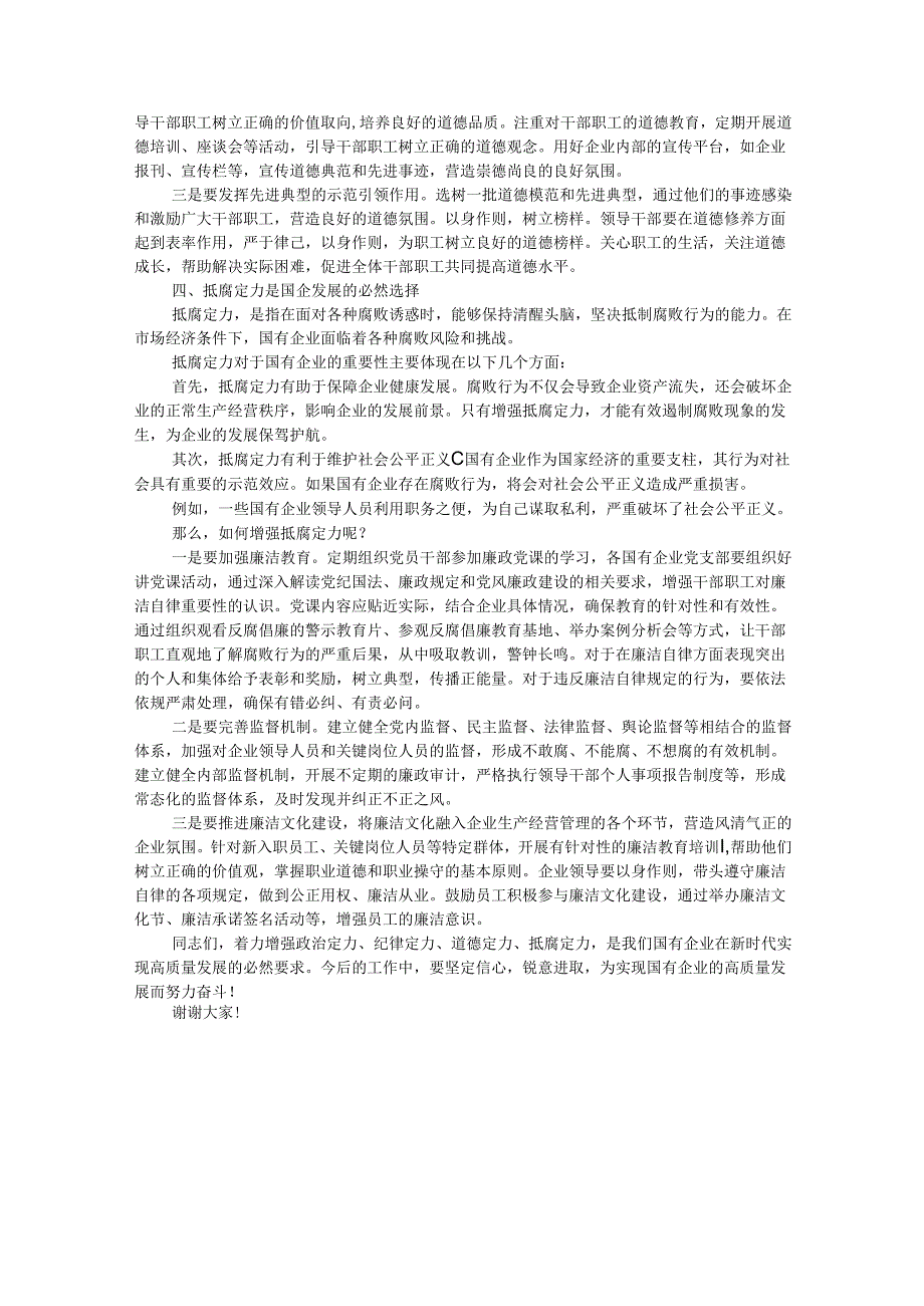 某国有企业党委书记党课讲稿：着力增强“四个定力”推动国企高质量发展.docx_第3页