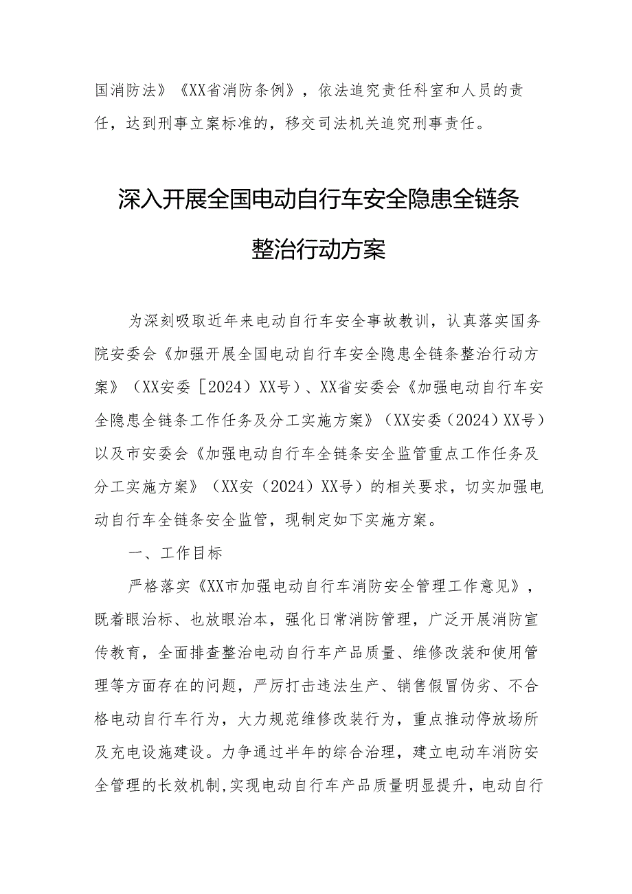 2024年开展全国《电动自行车安全隐患全链条》整治行动方案.docx_第3页