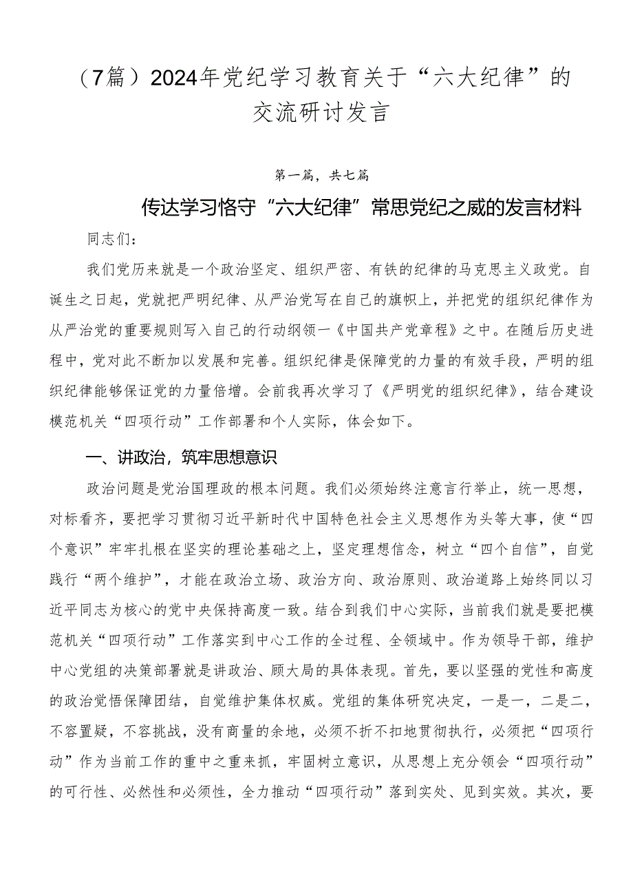 （7篇）2024年党纪学习教育关于“六大纪律”的交流研讨发言.docx_第1页