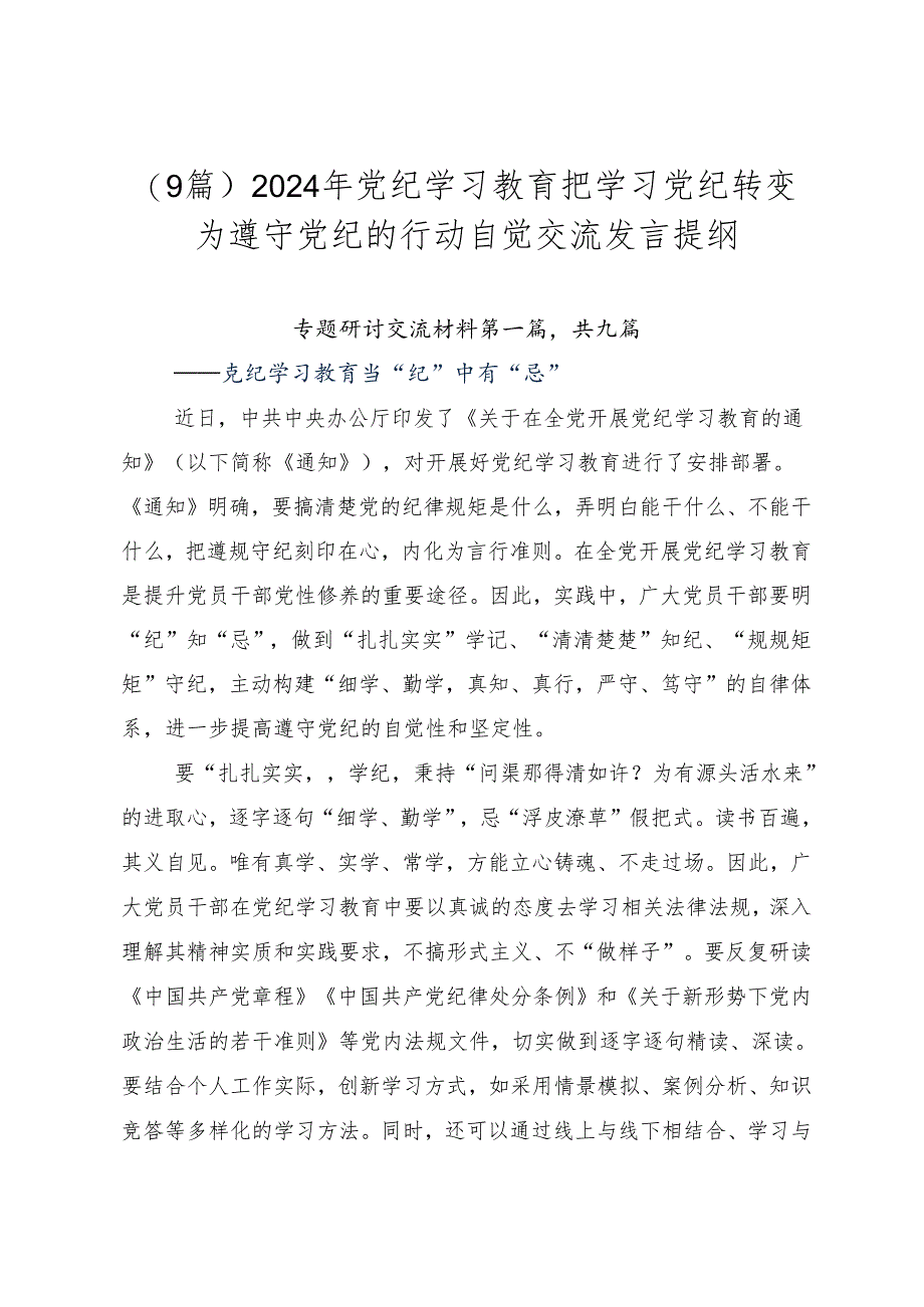 （9篇）2024年党纪学习教育把学习党纪转变为遵守党纪的行动自觉交流发言提纲.docx_第1页