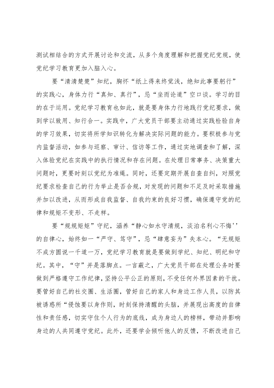 （9篇）2024年党纪学习教育把学习党纪转变为遵守党纪的行动自觉交流发言提纲.docx_第2页