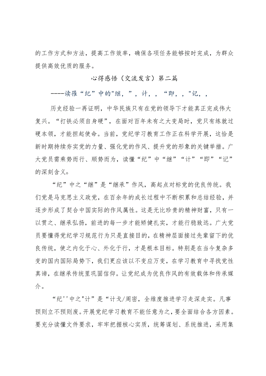 （9篇）2024年党纪学习教育把学习党纪转变为遵守党纪的行动自觉交流发言提纲.docx_第3页