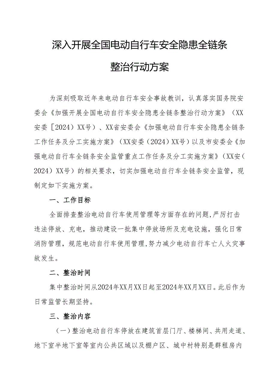 2024年乡镇开展全国电动自行车安全隐患全链条整治行动实施方案.docx_第1页