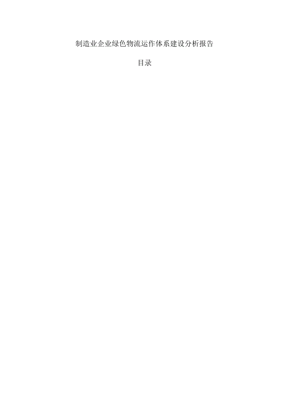 制造业企业绿色物流运作体系建设分析报告.docx_第1页