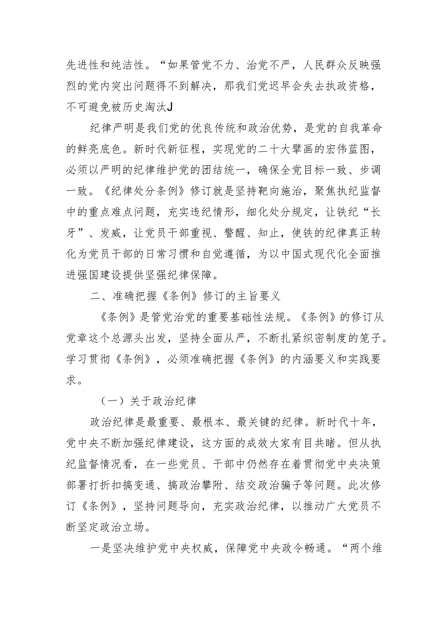 新修订纪律处分条例宣讲提纲.docx_第2页