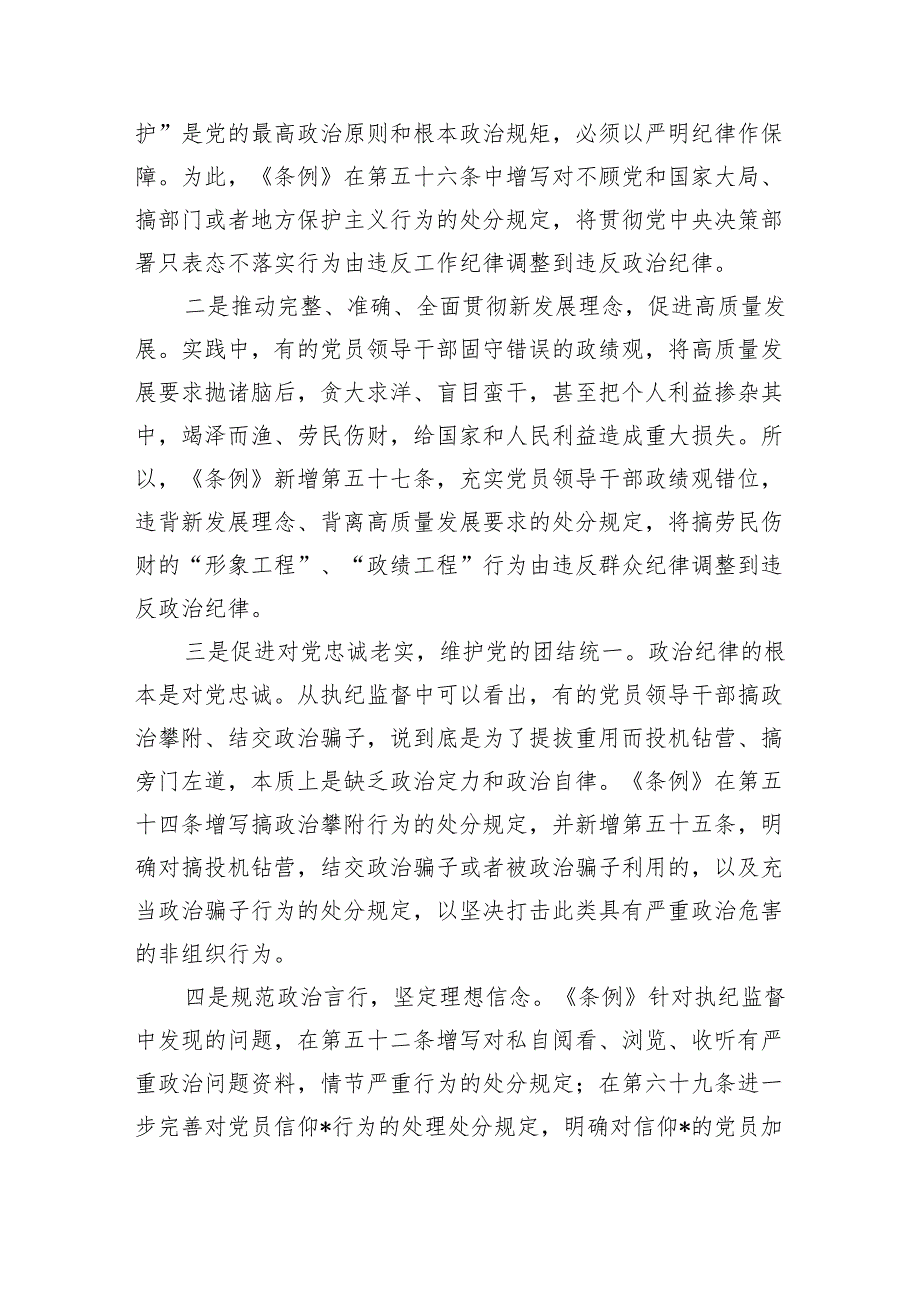 新修订纪律处分条例宣讲提纲.docx_第3页