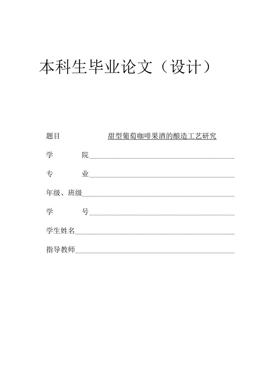 甜型葡萄咖啡果酒的酿造工艺研究.docx_第1页