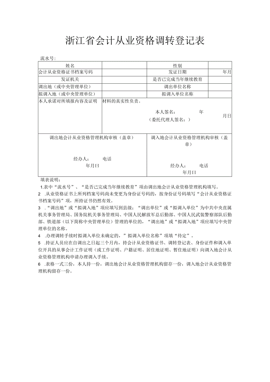 中华人民共和国会计从业资格调转登记表.docx_第1页