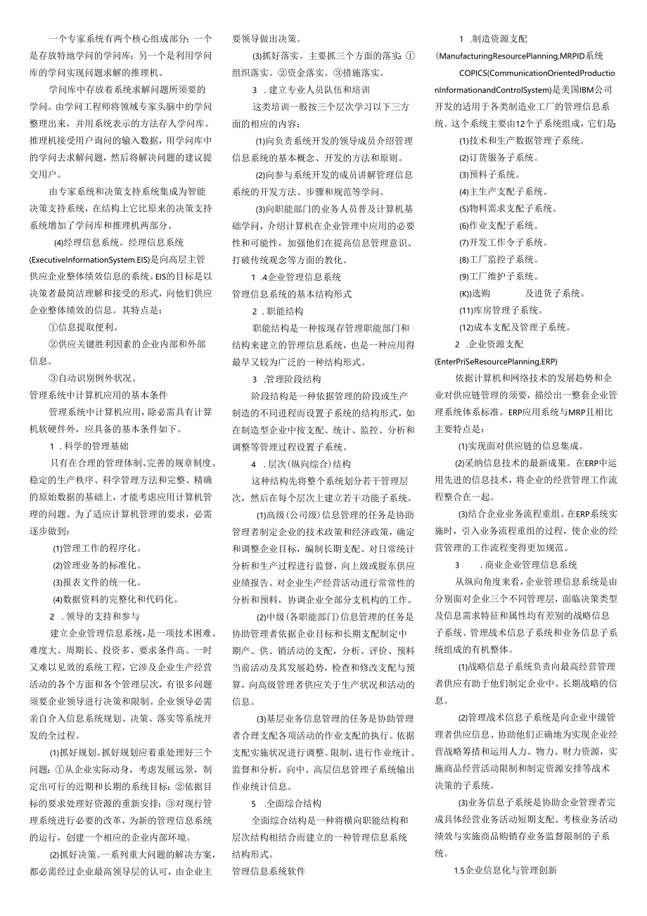 00051管理系统中计算机应用小抄(排版完毕直接打印)--国际贸易专业8.docx_第3页