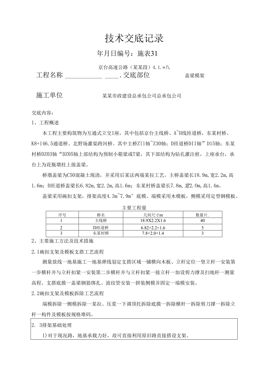 盖梁模架安全技术交底.docx_第1页