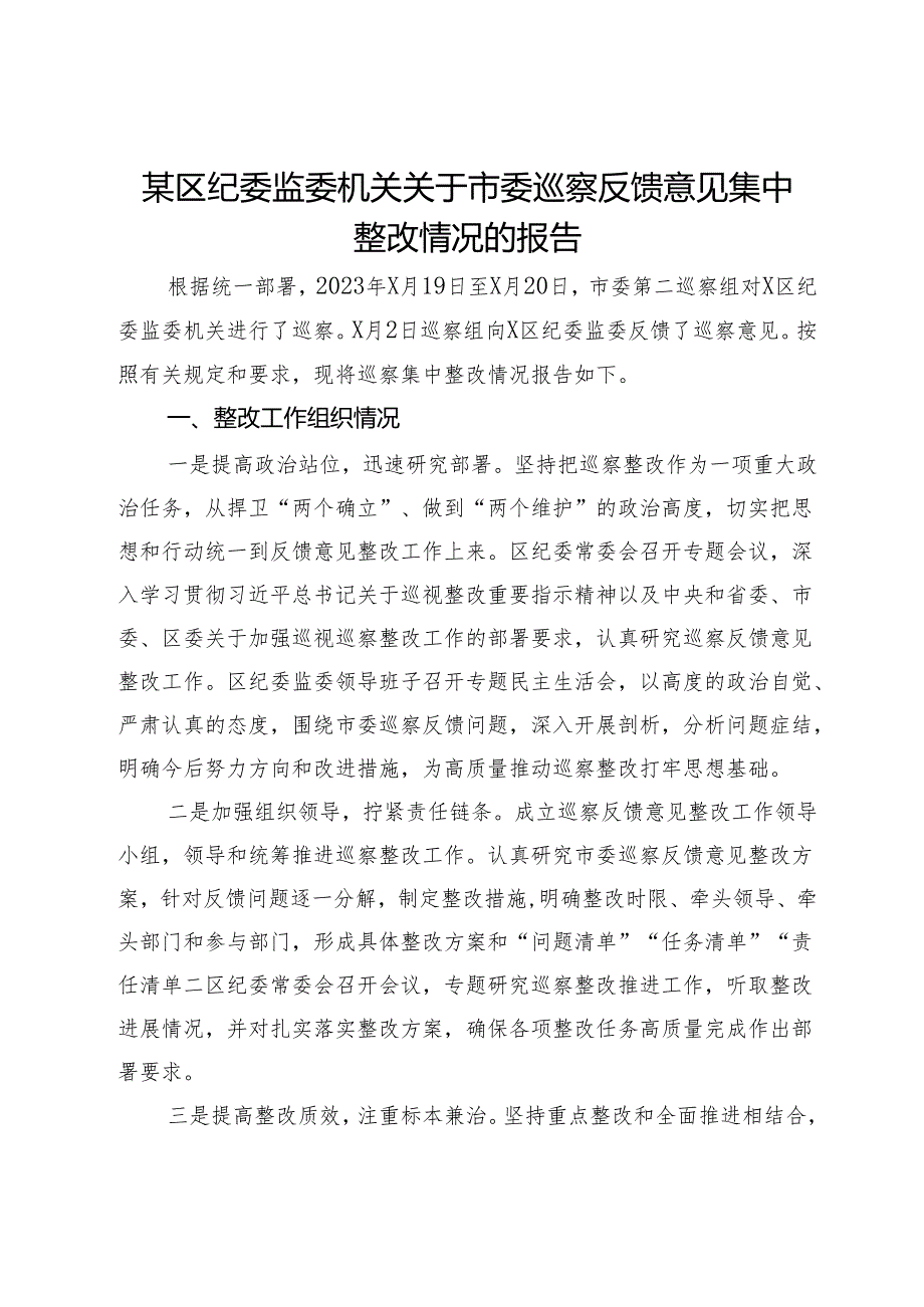 某区纪委监委机关关于市委巡察反馈意见集中整改情况的报告.docx_第1页