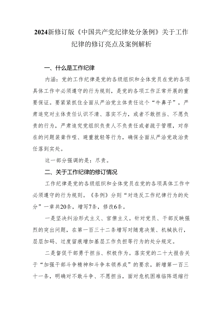 2024新修订《中国共产党纪律处分条例》关于工作纪律的修订亮点及案例解析.docx_第1页