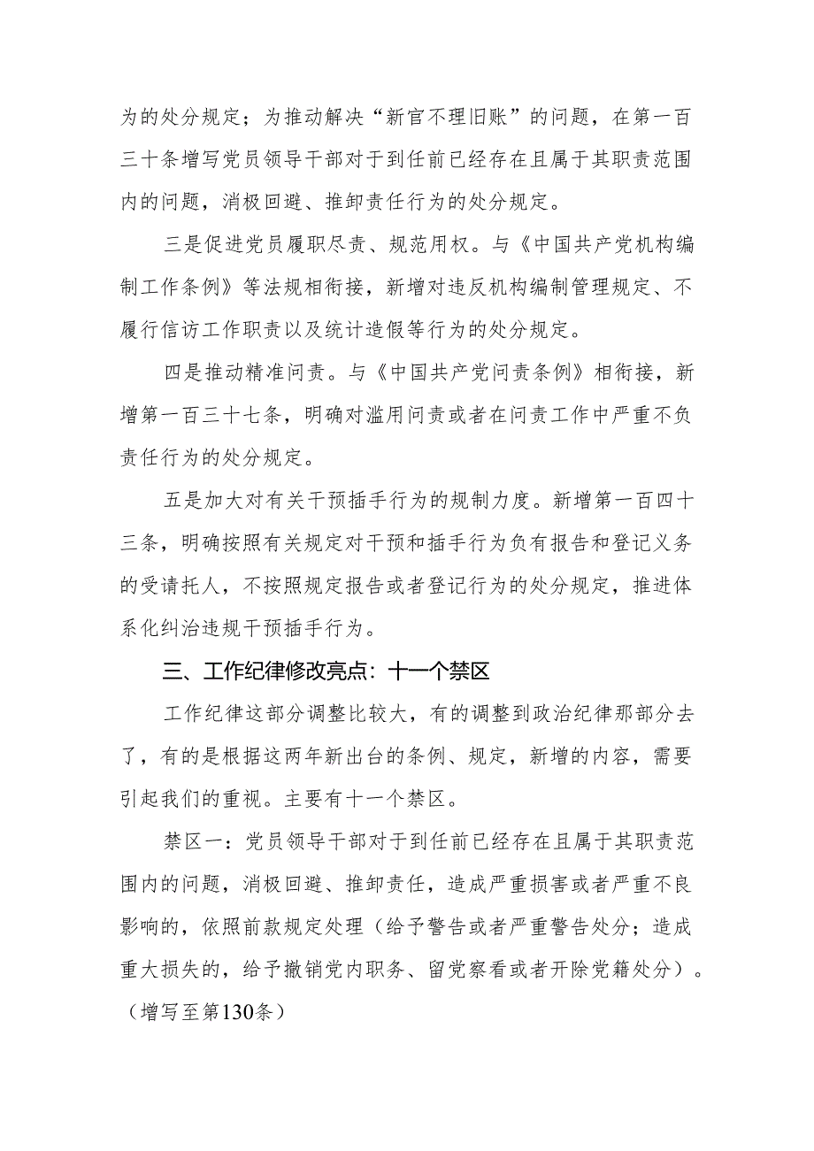 2024新修订《中国共产党纪律处分条例》关于工作纪律的修订亮点及案例解析.docx_第2页