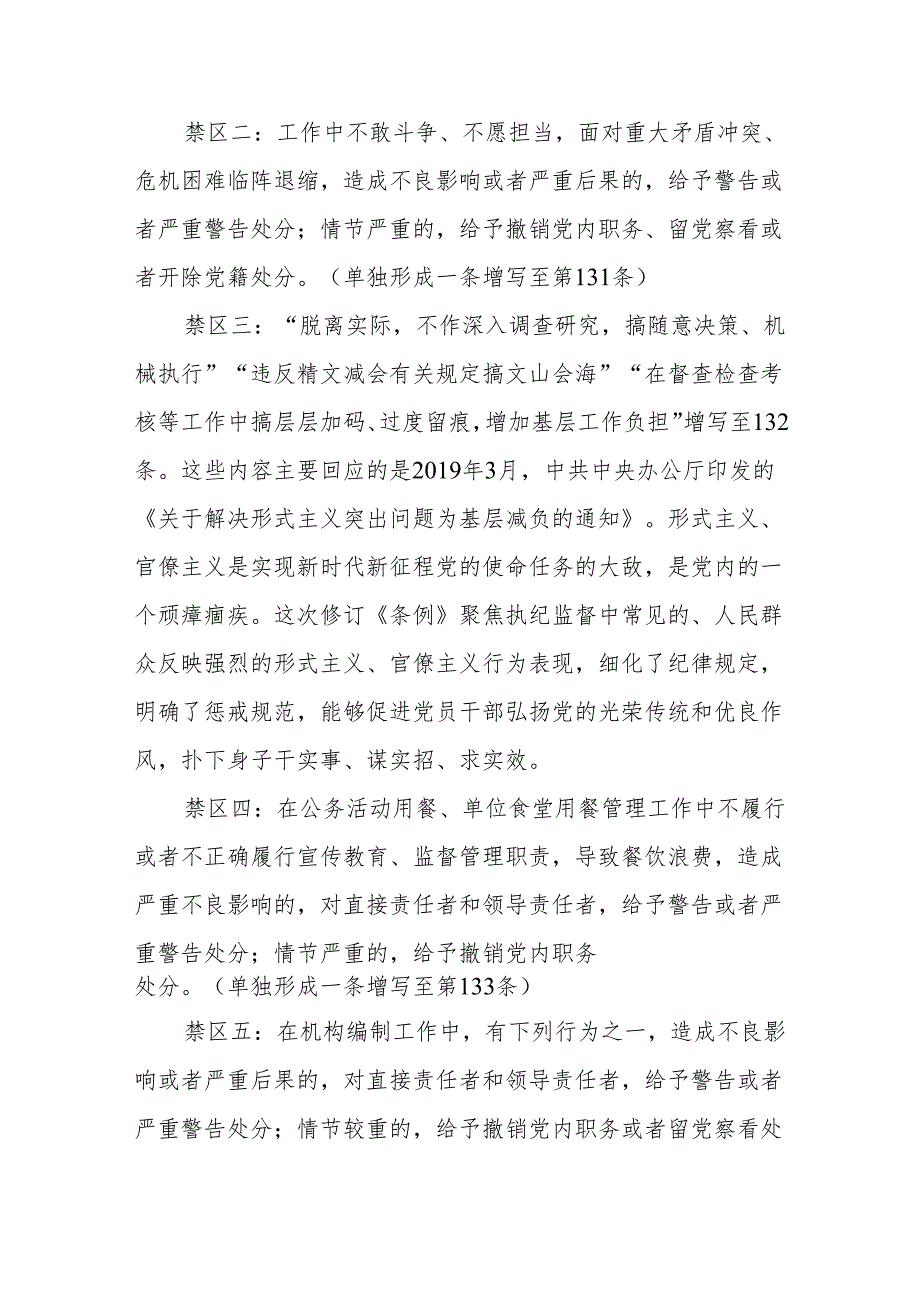 2024新修订《中国共产党纪律处分条例》关于工作纪律的修订亮点及案例解析.docx_第3页