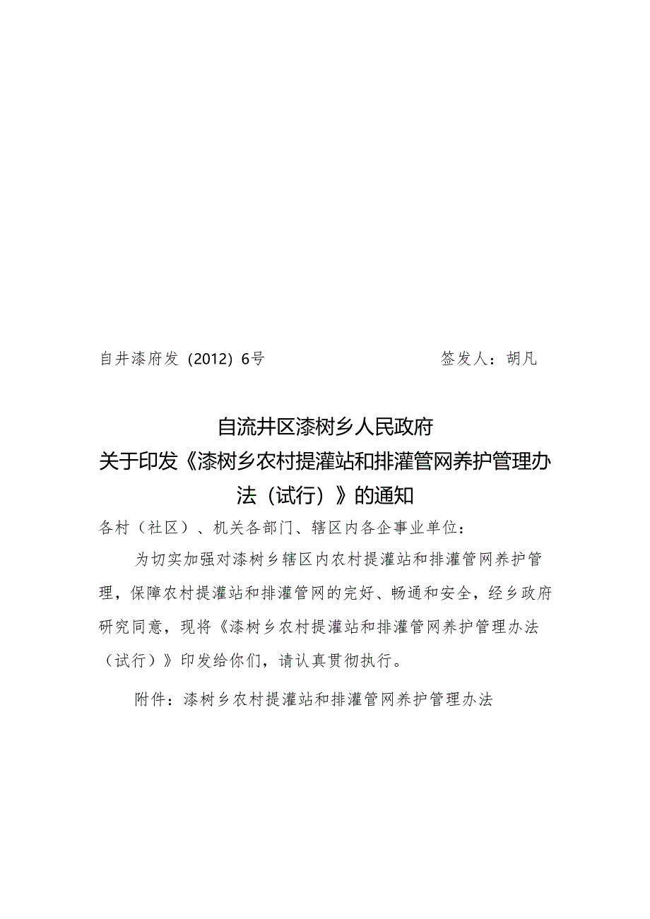 农村提灌站和排灌管网养护管理办法.docx_第1页