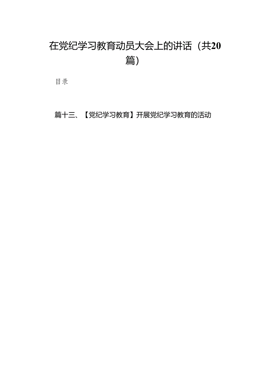 2024党纪教育学习资料（研讨发言稿、动员部署讲话、警示教育、 情况报告、实施方案及学习计划）(精选20篇).docx_第1页