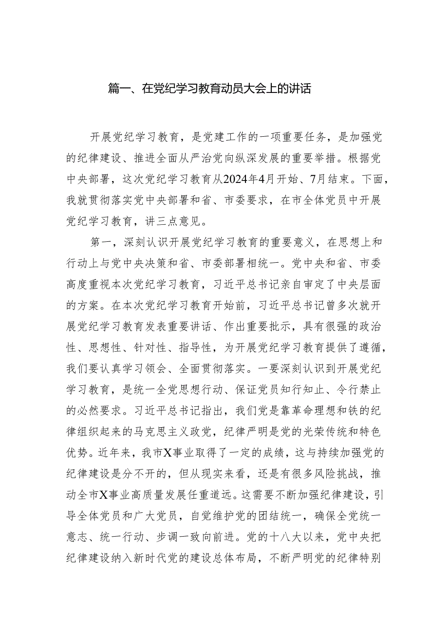 2024党纪教育学习资料（研讨发言稿、动员部署讲话、警示教育、 情况报告、实施方案及学习计划）(精选20篇).docx_第2页